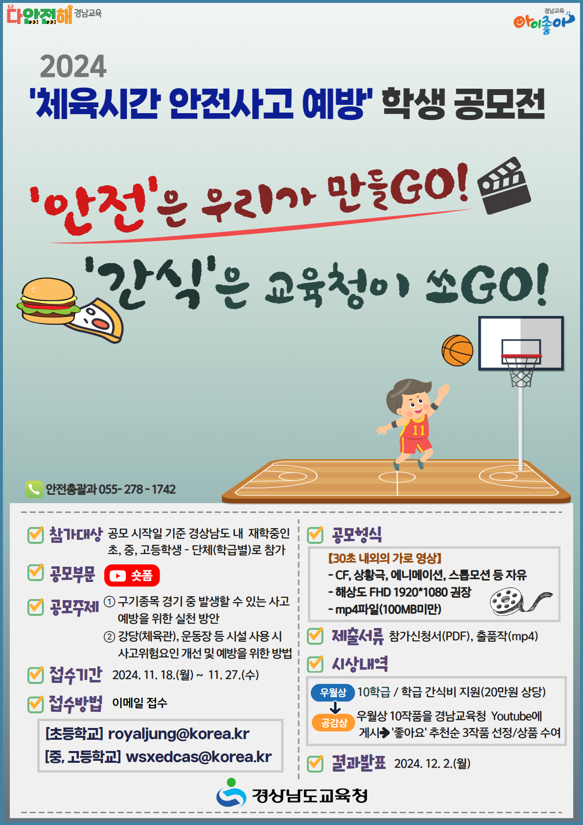 [합포고등학교-13347 (첨부) 경상남도교육청 안전총괄과] 2024. 체육시간 안전사고 예방 학생 공모전 포스터_홍보용.jpg